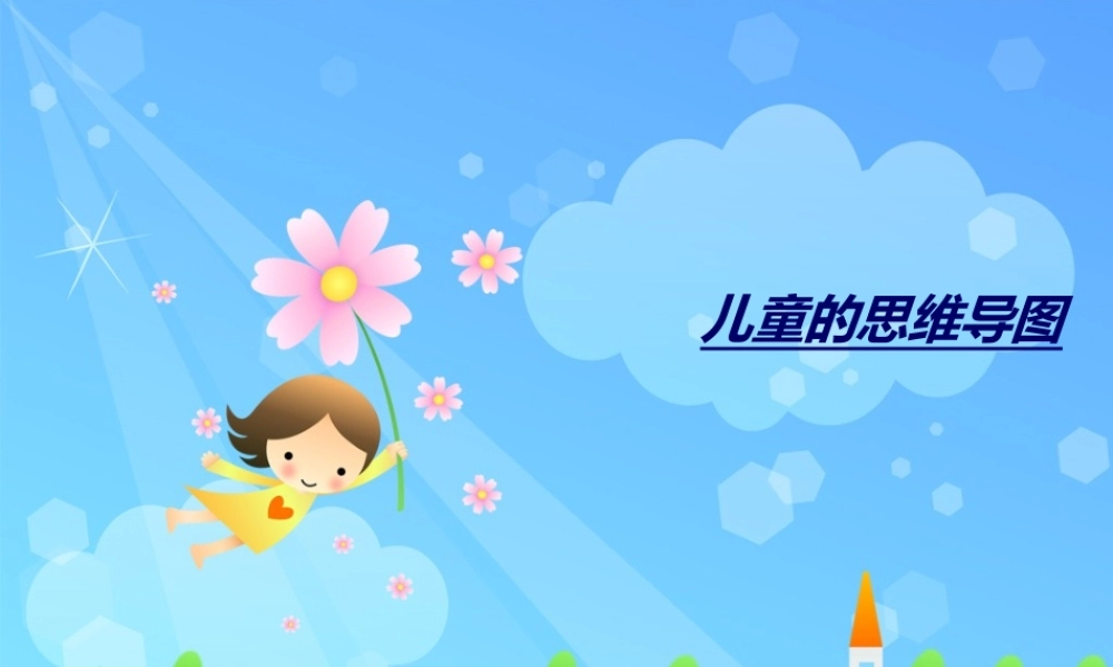 儿童的思维导图.ppt
