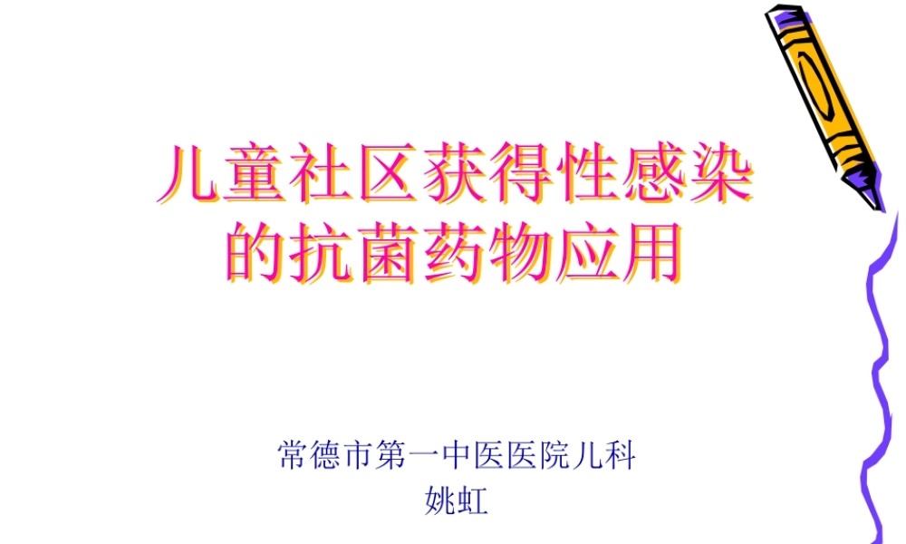 儿童社区获得性感-(2).pptx