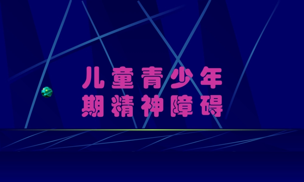 儿童精神障碍(1).pptx