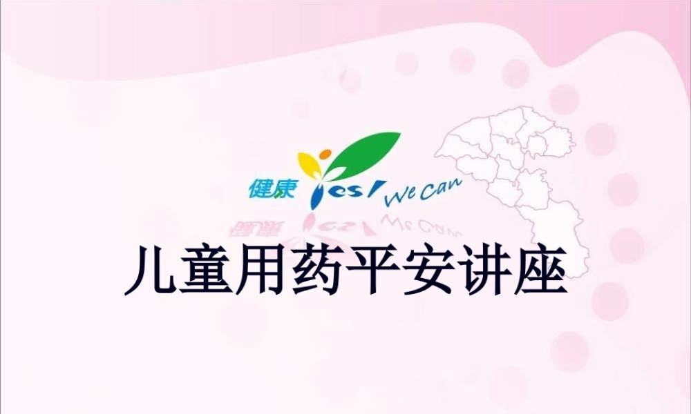 儿童用药安全讲座概要.pptx