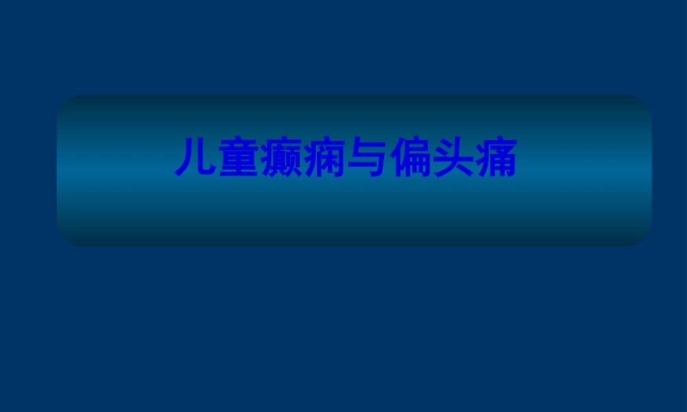 儿童癫痫与偏头痛.pptx