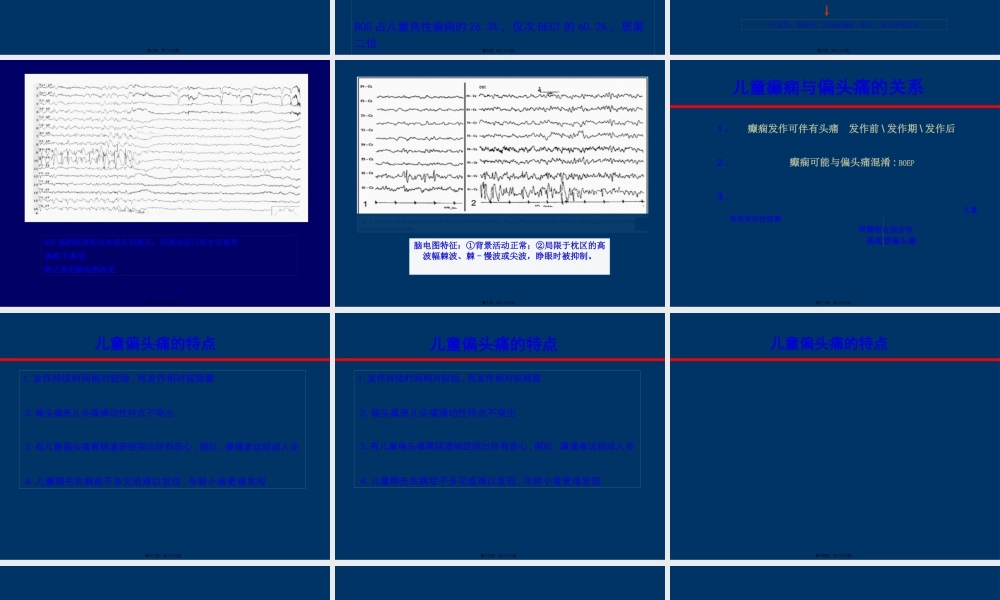 儿童癫痫与偏头痛.pptx