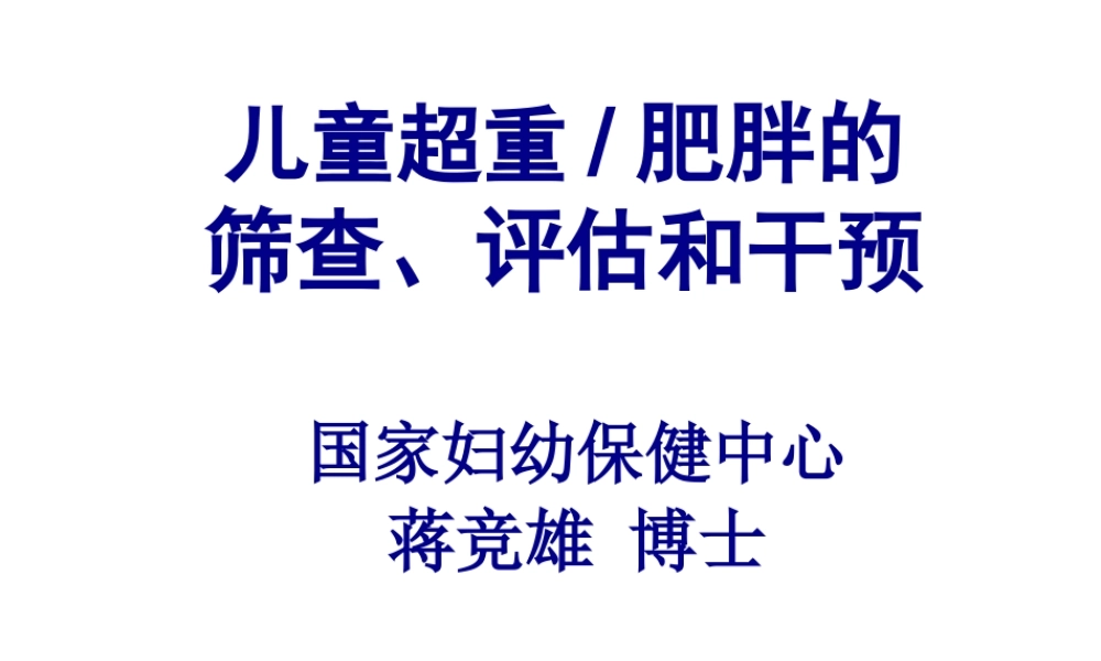 儿童肥胖-营养不良-贫血防治与干预(6).pptx