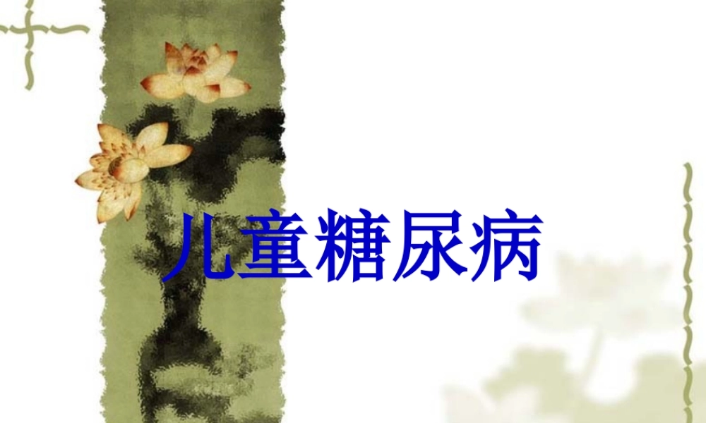 儿童糖尿病.ppt2[1]---副本.pptx