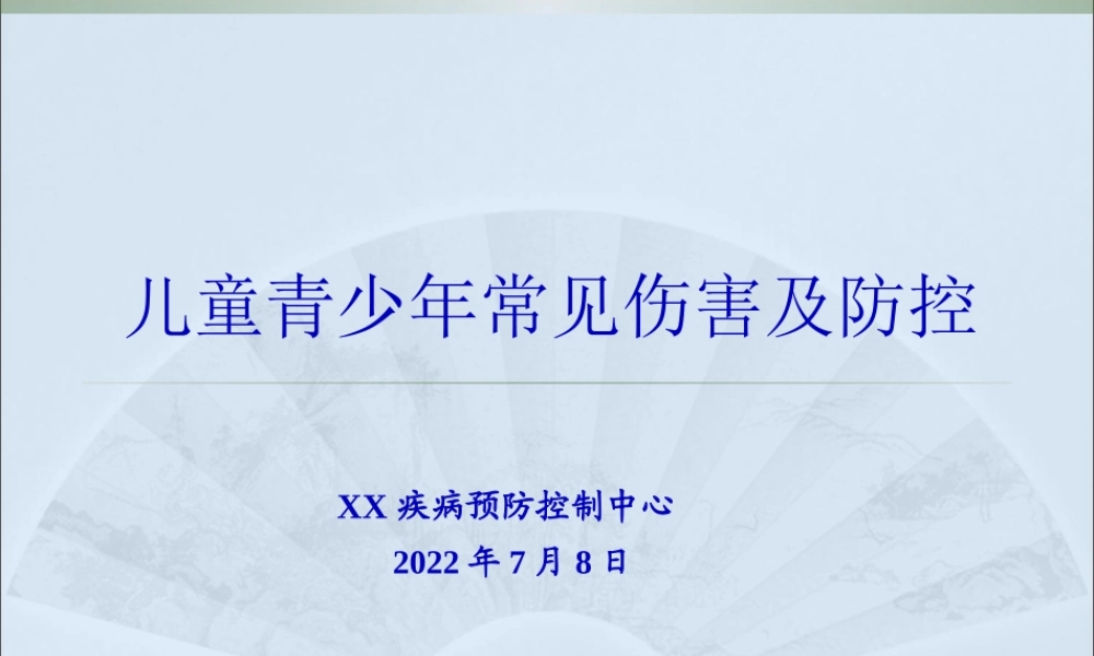 儿童青少年常见伤害及防控.pptx