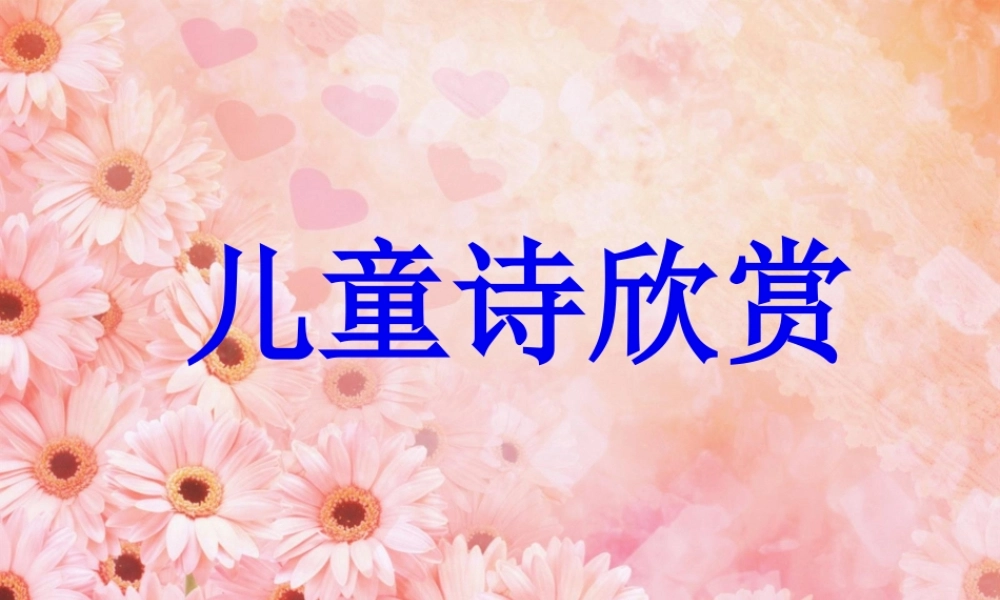儿童诗欣赏.pptx