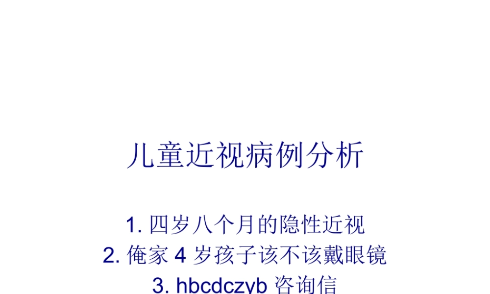 儿童近视病例分析.pptx