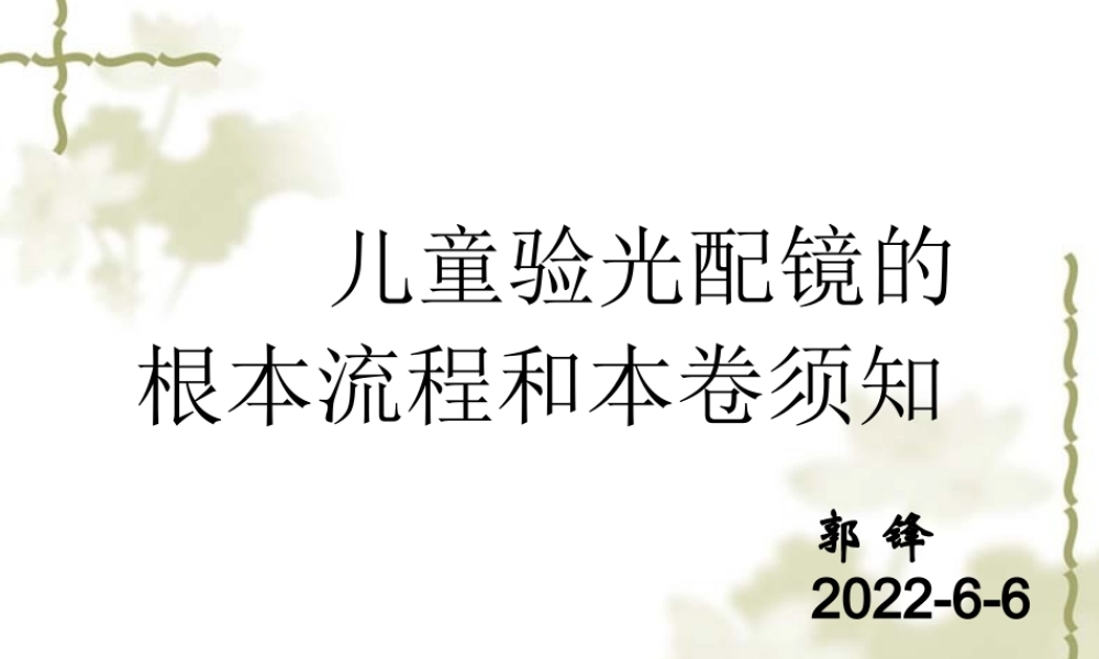 儿童验光配镜的基本流程和注意事项(省人医版)4.18.pptx