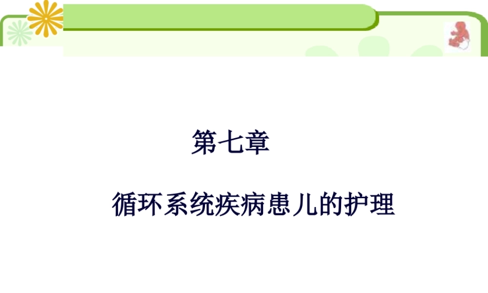 先天性心脏病.pptx