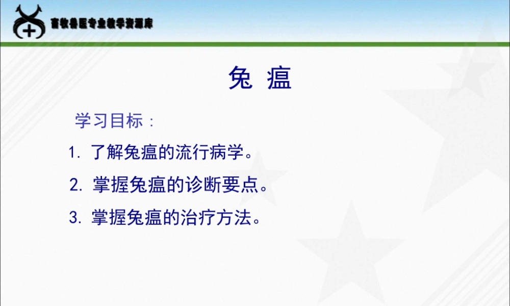 兔病防治-兔瘟..pptx