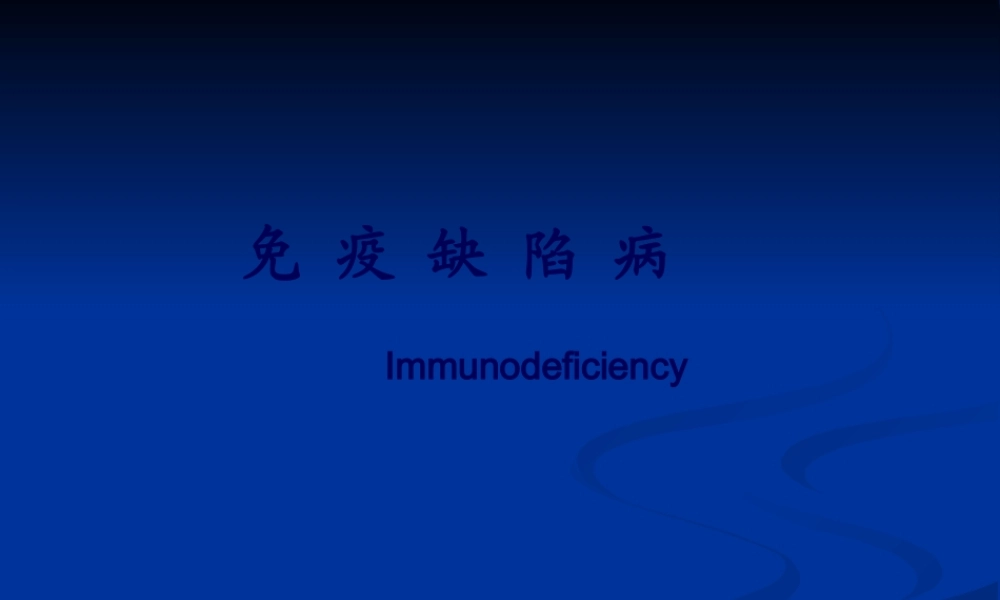 免疫缺陷病-原发性免疫缺陷病.pptx