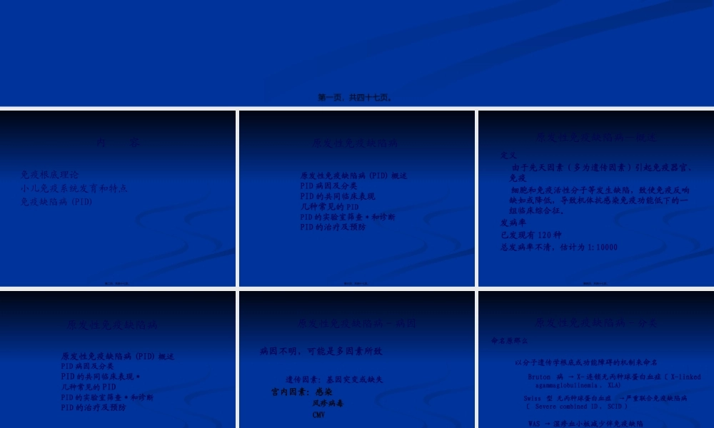 免疫缺陷病-原发性免疫缺陷病.pptx