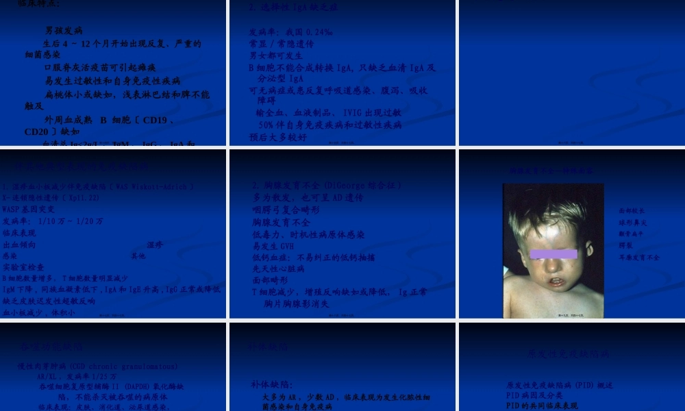 免疫缺陷病-原发性免疫缺陷病.pptx