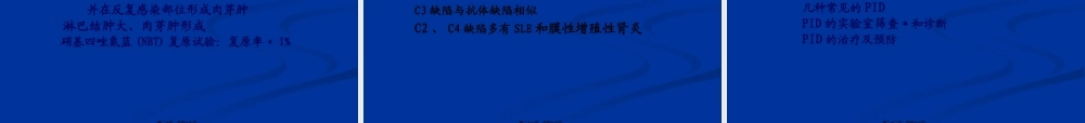 免疫缺陷病-原发性免疫缺陷病.pptx