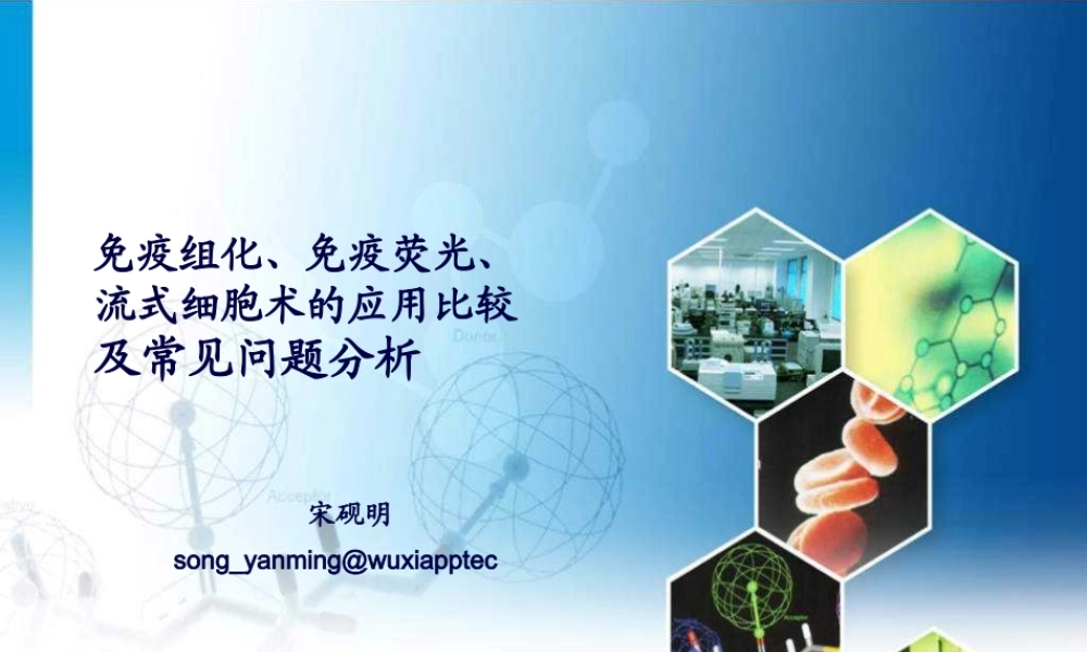 免疫组化、免疫荧光、流式细胞术的应用比较及常见问题分析.pptx