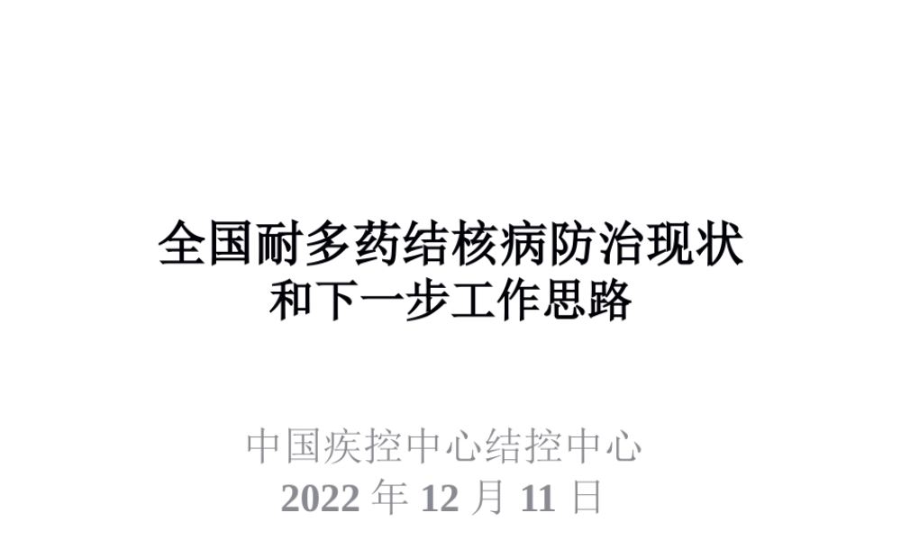 全国耐多药结核病防治现状和下一步工作思路.pptx