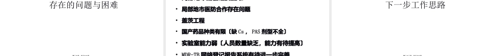 全国耐多药结核病防治现状和下一步工作思路.pptx