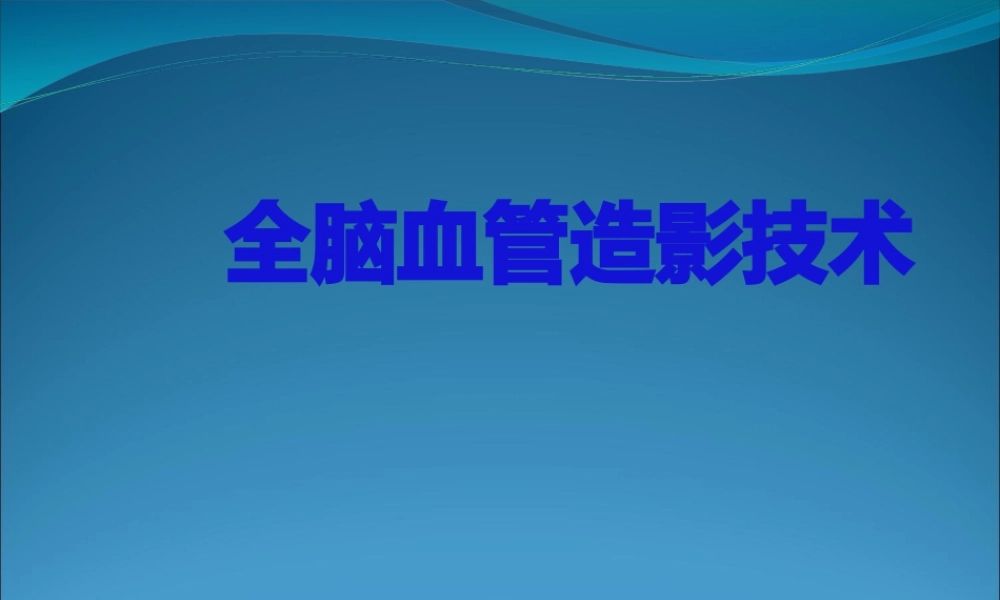 全脑血管造影技术-(1).pptx