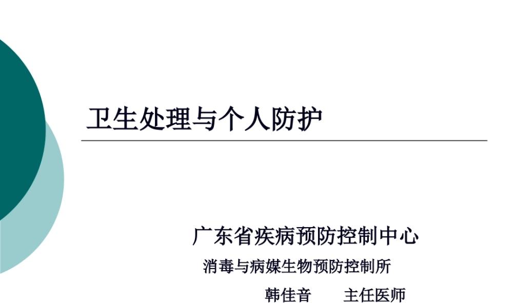 公共卫生执业医师消毒与防护.pptx