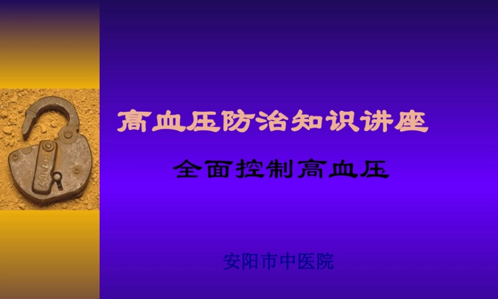 全面控制高血压zh.pptx