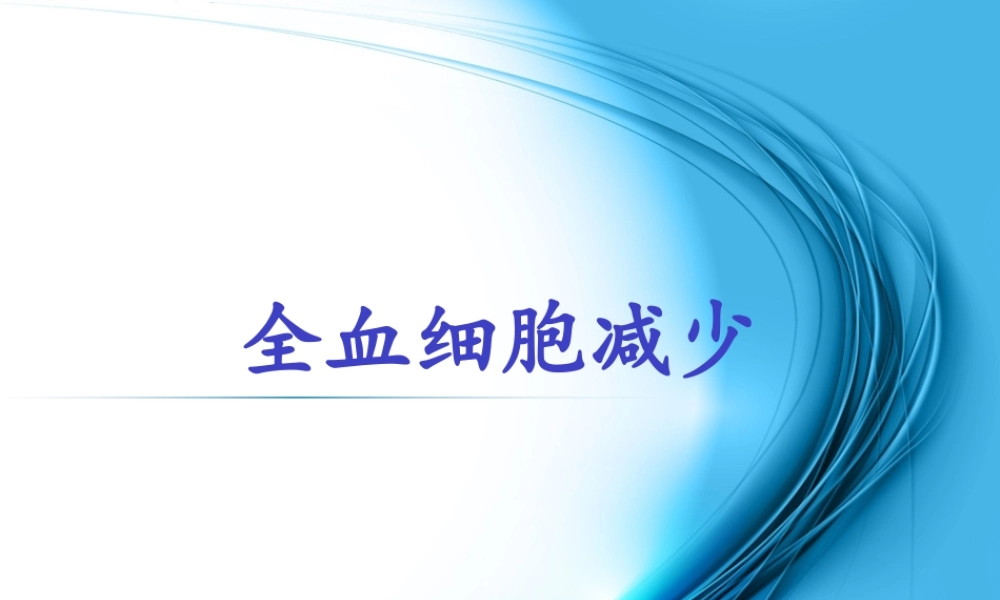 全血细胞减少.pptx.pptx