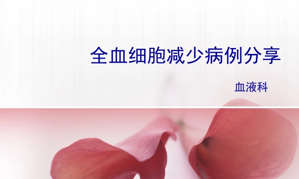 全血细胞减少病例分享.pptx