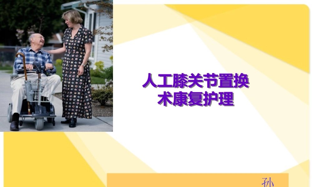 全膝关节置换术后康复.pptx