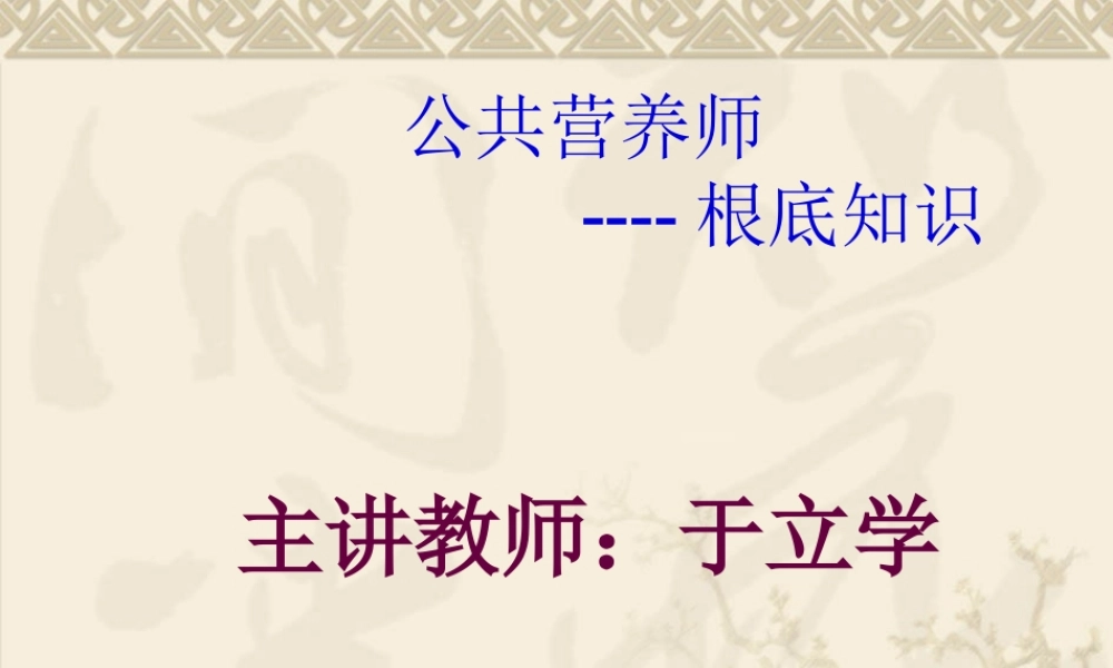 公共营养师基础知识-第一章、第二章.pptx