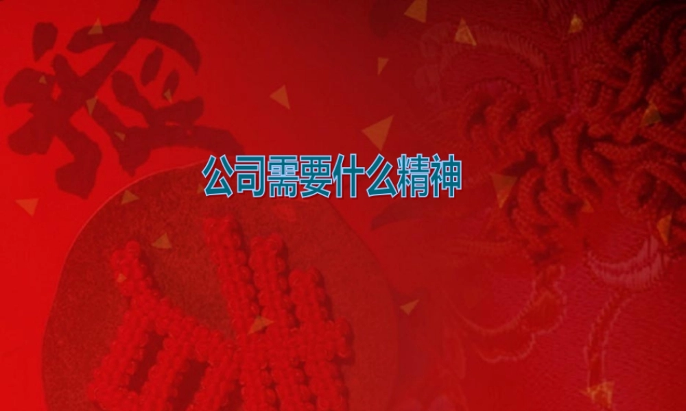 公司需要什么精神.pptx