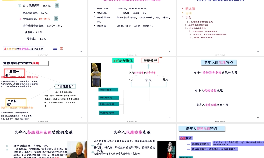 公共营养师课程(十六)中老年营养.pptx
