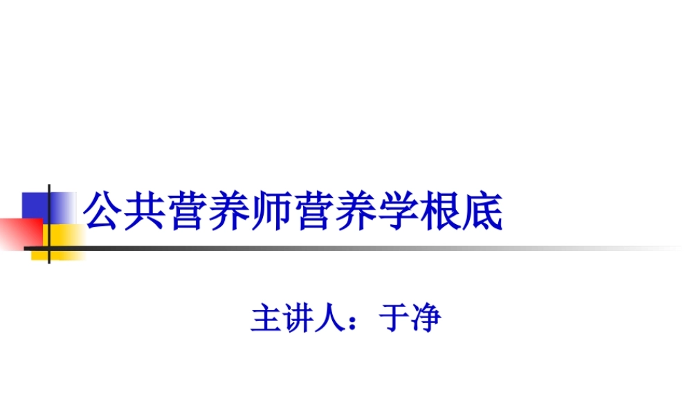 公共营养师营养学基础(于净)..pptx