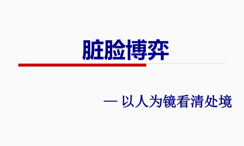 六、脏脸博弈.pptx