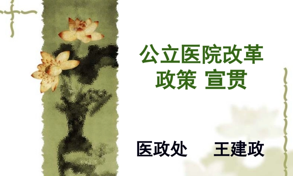 公立医院改革政策-宣贯1.pptx