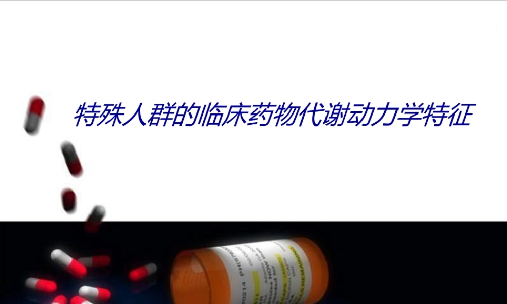关注特殊人群用药问题.ppt