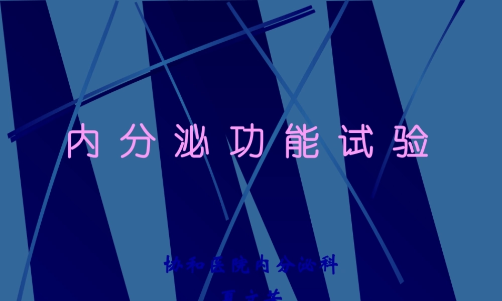 内分泌功能试验.pptx