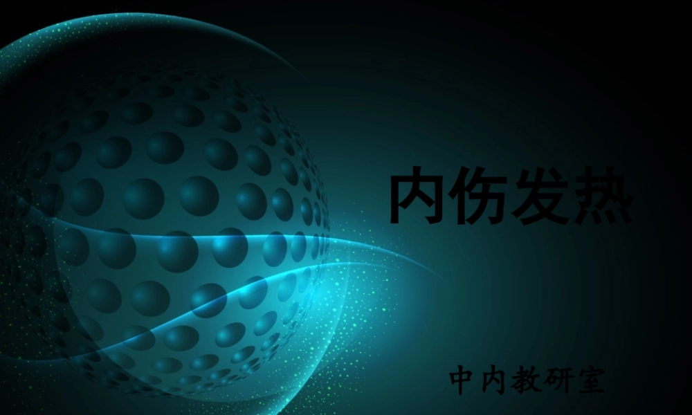 内伤发热.pptx