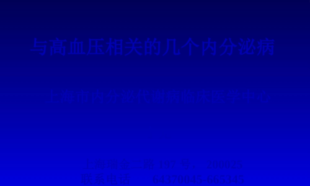 内分泌性高血压.pptx