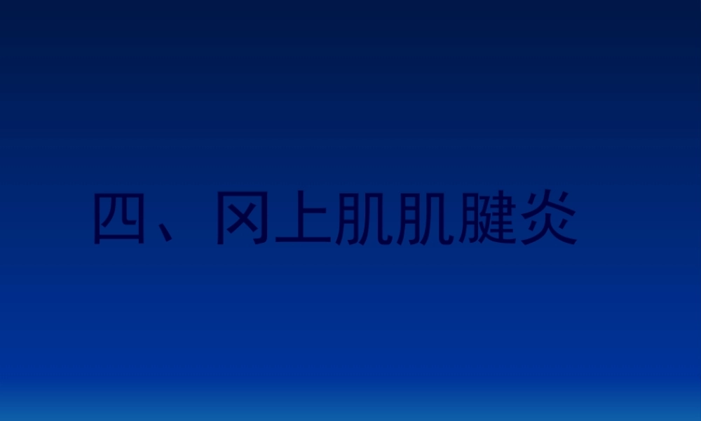 冈上肌肌腱炎.pptx