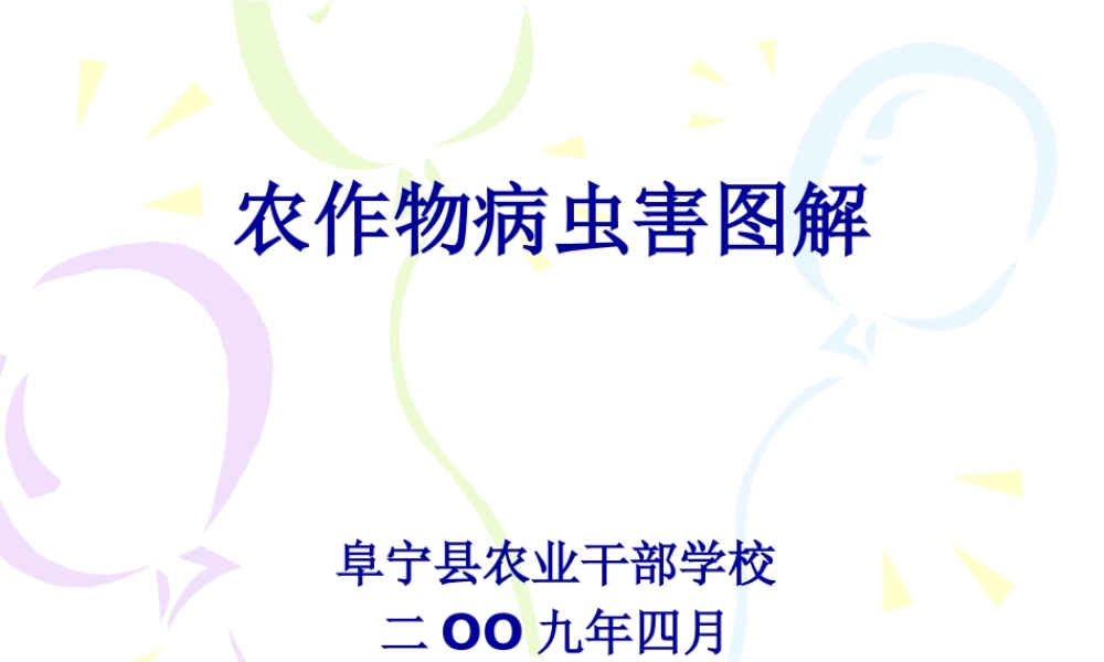 农作物病虫害图解.pptx