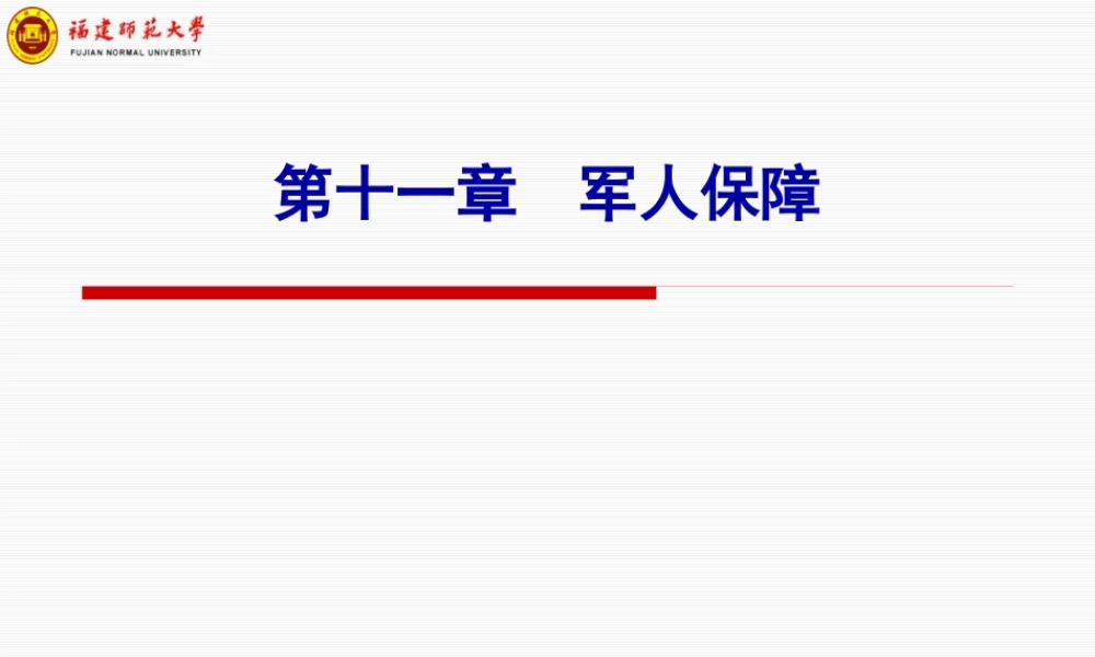 军人保障.pptx