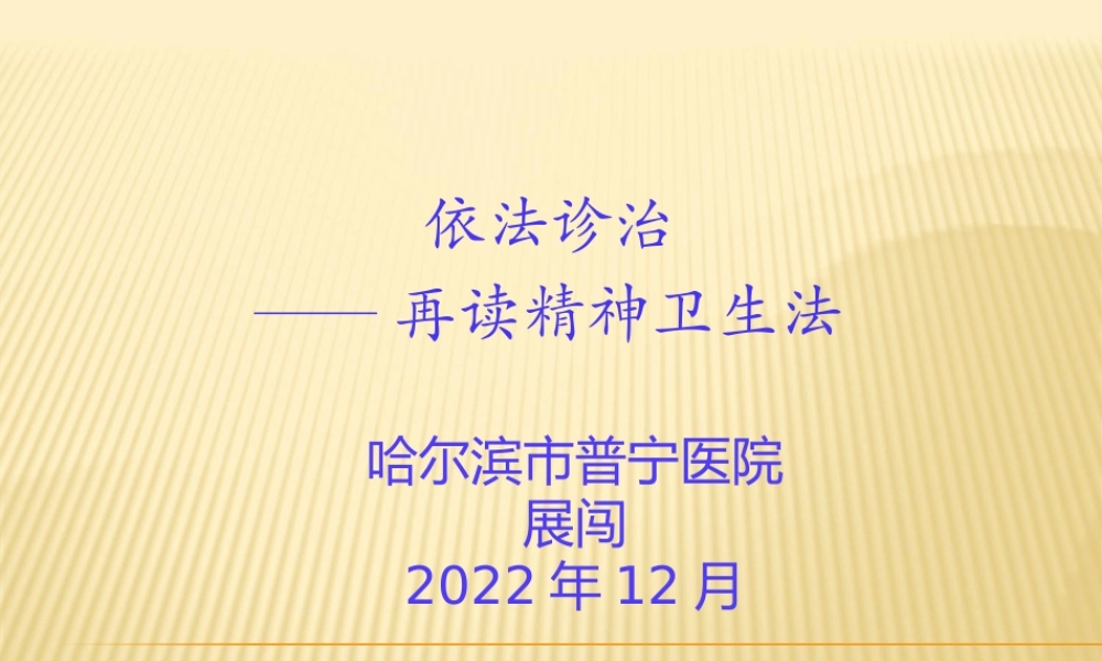 再读精神卫生法展闯.pptx