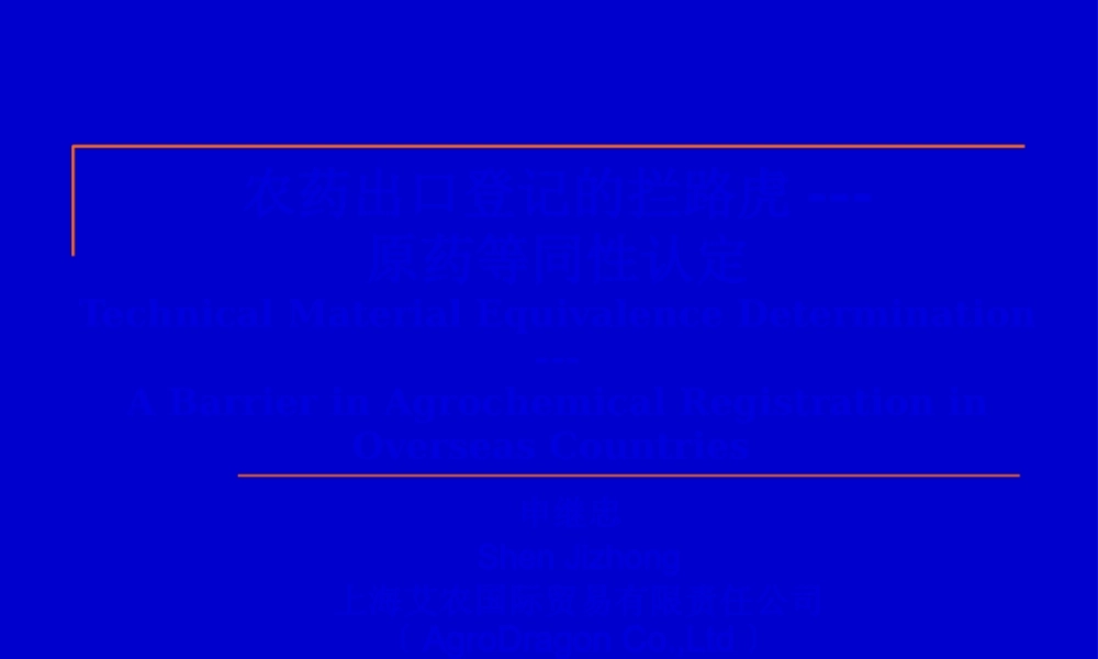 农药出口登记的拦路虎--原药等同性认定.pptx