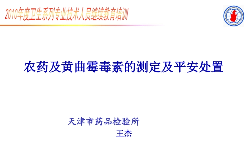 农药及黄曲霉毒素的测定及安全处置.pptx