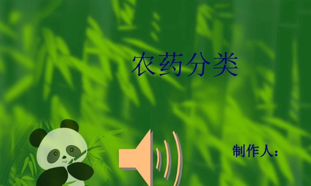 农药的分类.pptx