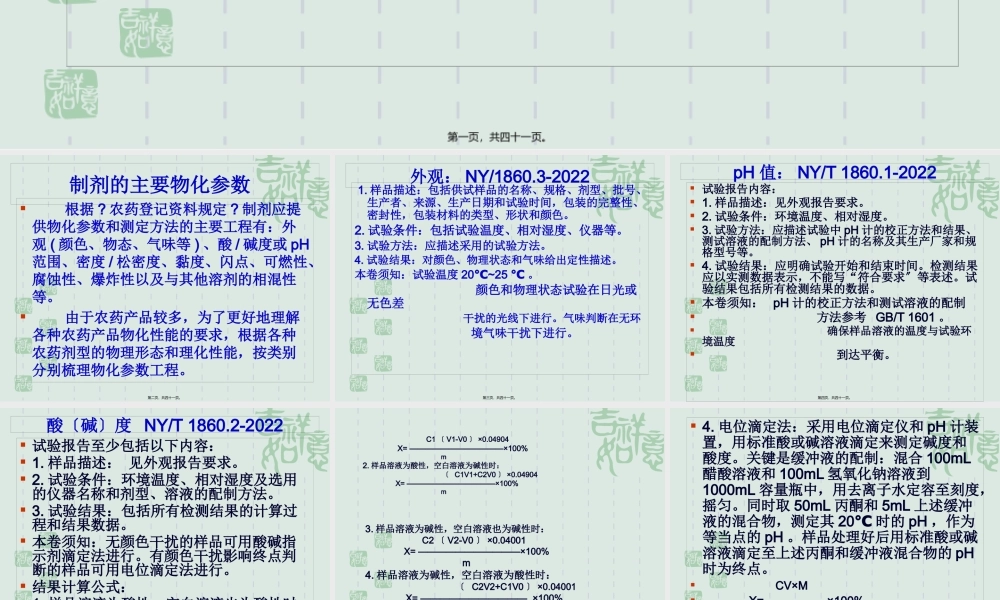 农药理化性质试验导则.pptx