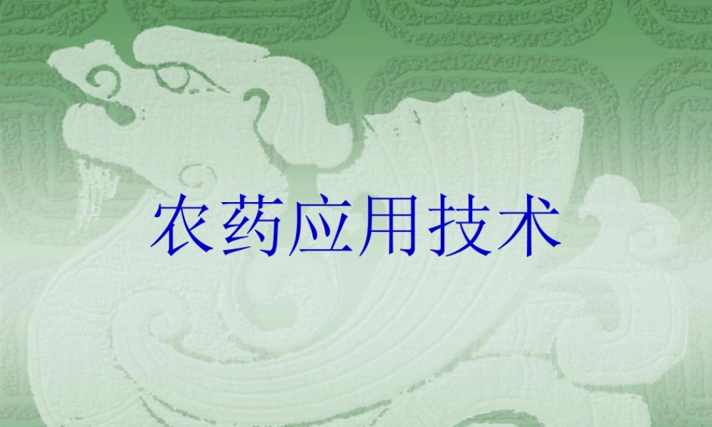农药的使用技术.pptx