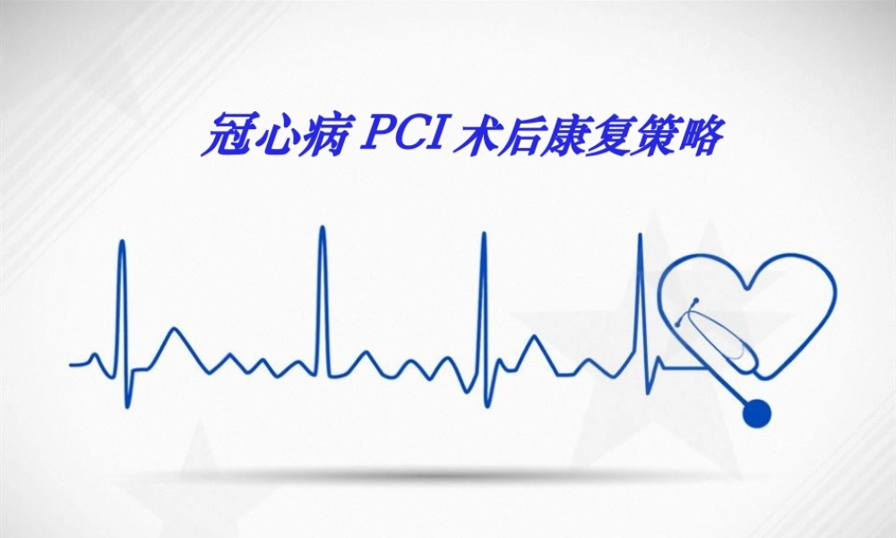 冠心病PCI术后康复策略.ppt