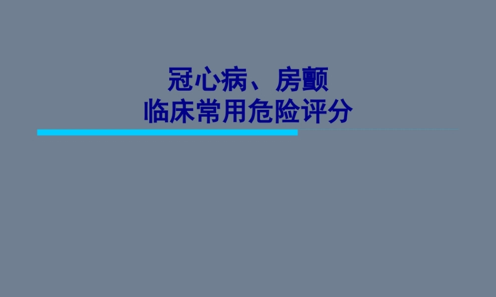 冠心病、房颤危险评分.pptx