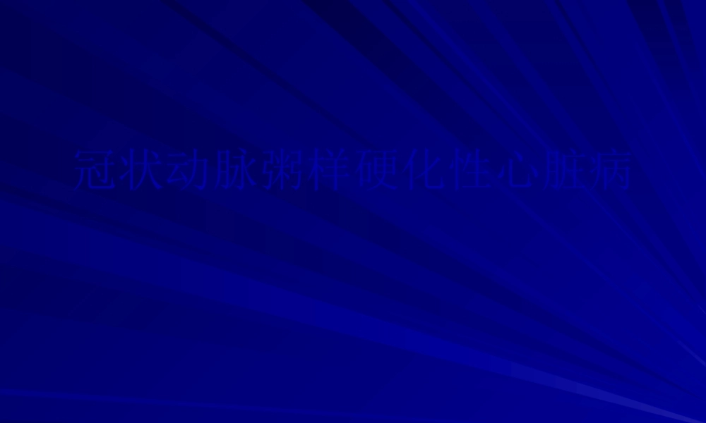 冠心病教学.pptx