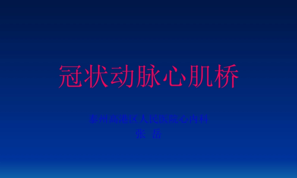 冠状动脉心肌桥.pptx